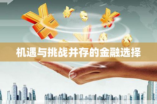 上犹机遇与挑战并存的金融选择