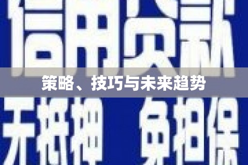 莱城策略、技巧与未来趋势