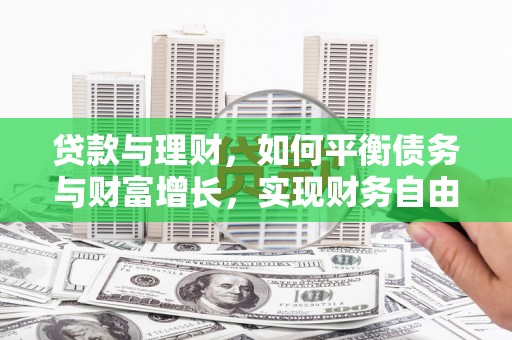 东区贷款与理财，如何平衡债务与财富增长，实现财务自由