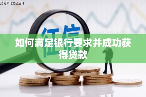 伊春如何满足银行要求并成功获得贷款
