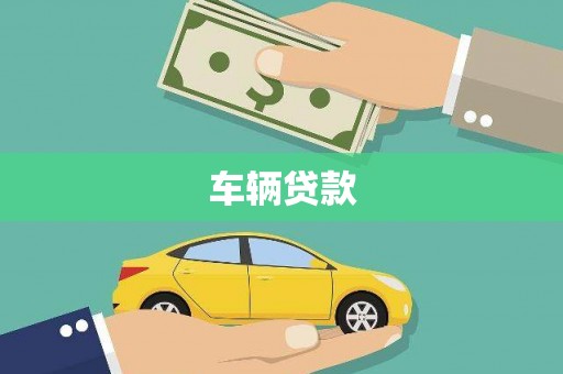 柳营车辆贷款