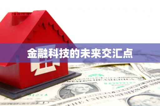 揭东金融科技的未来交汇点