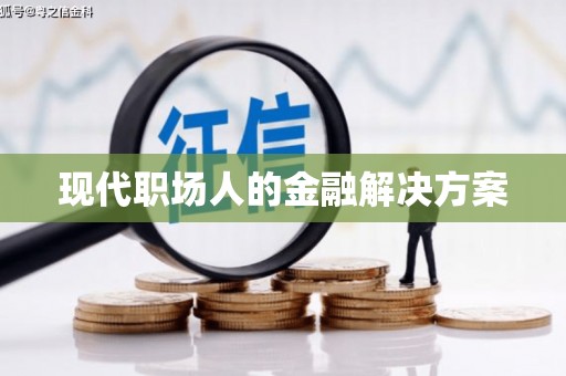 集美现代职场人的金融解决方案