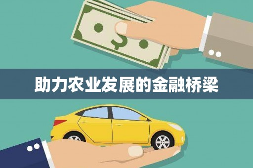 铜山助力农业发展的金融桥梁