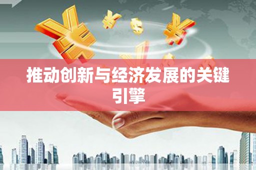 西昌推动创新与经济发展的关键引擎