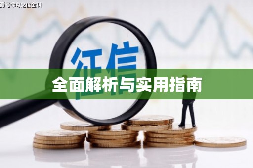 南安全面解析与实用指南