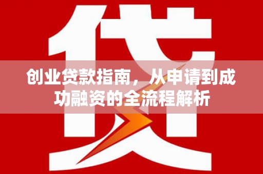 玉山创业贷款指南，从申请到成功融资的全流程解析