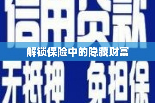 罗东解锁保险中的隐藏财富