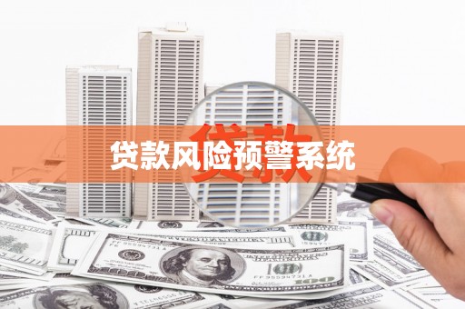 中国香港贷款风险预警系统