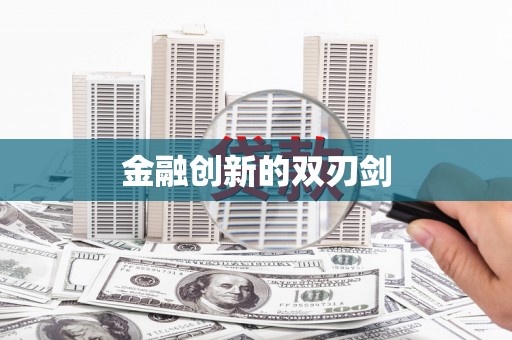 盐田金融创新的双刃剑