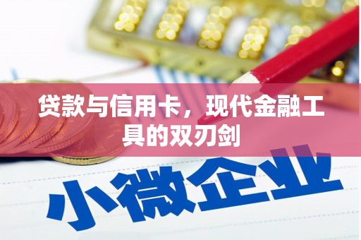 全椒贷款与信用卡，现代金融工具的双刃剑