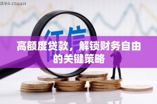 门源高额度贷款，解锁财务自由的关键策略